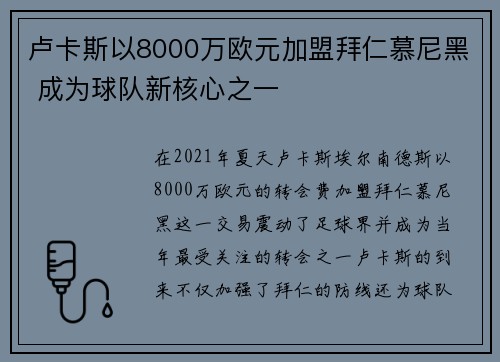 卢卡斯以8000万欧元加盟拜仁慕尼黑 成为球队新核心之一