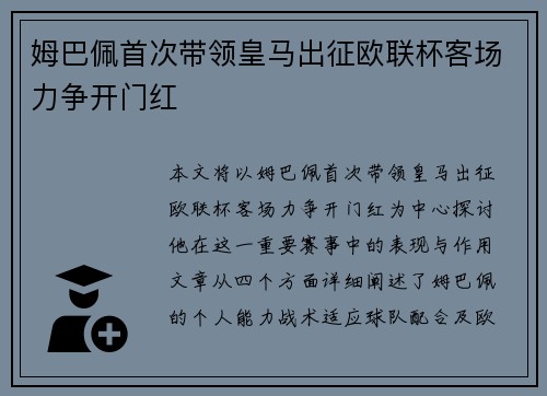 姆巴佩首次带领皇马出征欧联杯客场力争开门红