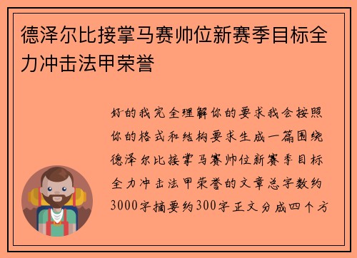 德泽尔比接掌马赛帅位新赛季目标全力冲击法甲荣誉