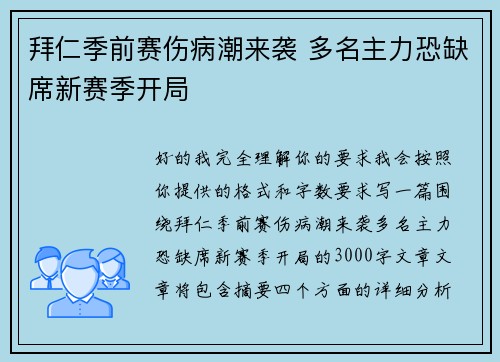拜仁季前赛伤病潮来袭 多名主力恐缺席新赛季开局 拜仁季前赛伤病潮来袭 多名主力恐缺席新赛季开局