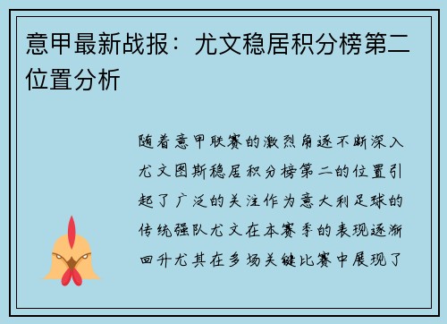 意甲最新战报:尤文稳居积分榜第二位置分析 意甲最新战报:尤文稳居积分榜第二位置分析