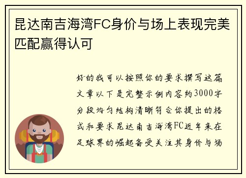 昆达南吉海湾FC身价与场上表现完美匹配赢得认可 昆达南吉海湾FC身价与场上表现完美匹配赢得认可