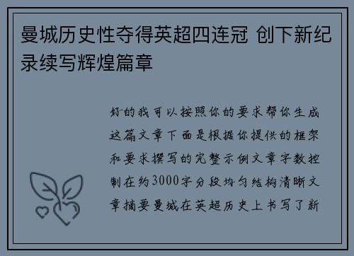 曼城历史性夺得英超四连冠 创下新纪录续写辉煌篇章 曼城历史性夺得英超四连冠 创下新纪录续写辉煌篇章