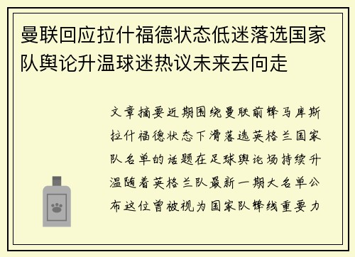 曼联回应拉什福德状态低迷落选国家队舆论升温球迷热议未来去向走 曼联回应拉什福德状态低迷落选国家队舆论升温球迷热议未来去向走