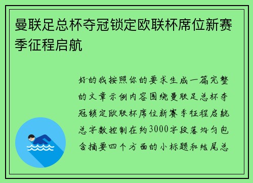曼联足总杯夺冠锁定欧联杯席位新赛季征程启航 曼联足总杯夺冠锁定欧联杯席位新赛季征程启航