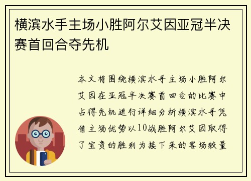 横滨水手主场小胜阿尔艾因亚冠半决赛首回合夺先机 横滨水手主场小胜阿尔艾因亚冠半决赛首回合夺先机