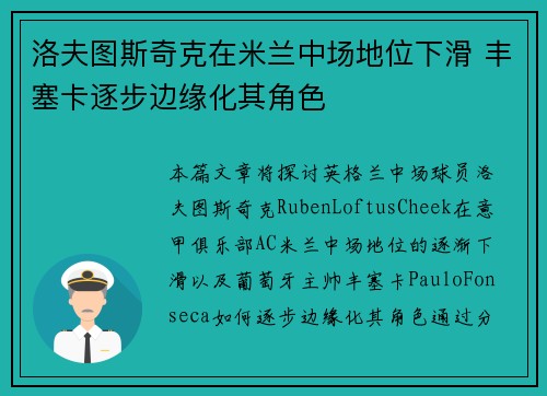 洛夫图斯奇克在米兰中场地位下滑 丰塞卡逐步边缘化其角色 洛夫图斯奇克在米兰中场地位下滑 丰塞卡逐步边缘化其角色