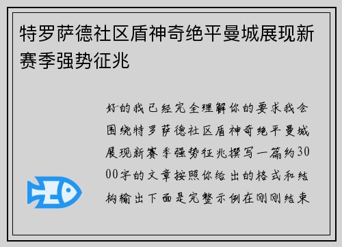 特罗萨德社区盾神奇绝平曼城展现新赛季强势征兆 特罗萨德社区盾神奇绝平曼城展现新赛季强势征兆