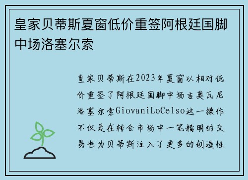 皇家贝蒂斯夏窗低价重签阿根廷国脚中场洛塞尔索