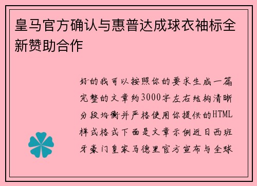 皇马官方确认与惠普达成球衣袖标全新赞助合作
