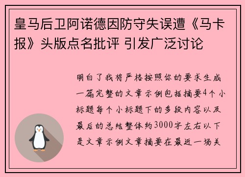 皇马后卫阿诺德因防守失误遭《马卡报》头版点名批评 引发广泛讨论 皇马后卫阿诺德因防守失误遭《马卡报》头版点名批评 引发广泛讨论