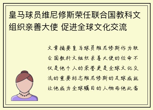 皇马球员维尼修斯荣任联合国教科文组织亲善大使 促进全球文化交流 皇马球员维尼修斯荣任联合国教科文组织亲善大使 促进全球文化交流