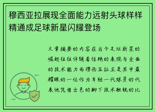穆西亚拉展现全面能力远射头球样样精通成足球新星闪耀登场