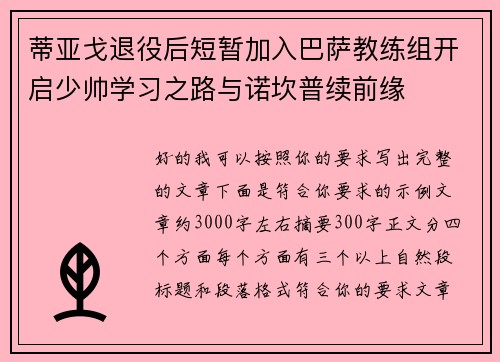 蒂亚戈退役后短暂加入巴萨教练组开启少帅学习之路与诺坎普续前缘