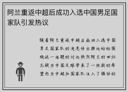 阿兰重返中超后成功入选中国男足国家队引发热议 阿兰重返中超后成功入选中国男足国家队引发热议