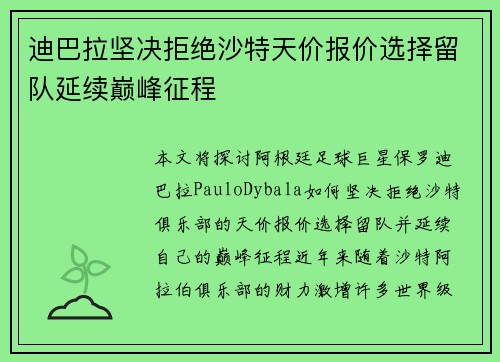 迪巴拉坚决拒绝沙特天价报价选择留队延续巅峰征程 迪巴拉坚决拒绝沙特天价报价选择留队延续巅峰征程