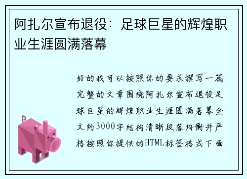 阿扎尔宣布退役：足球巨星的辉煌职业生涯圆满落幕