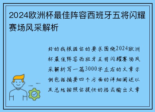 2024欧洲杯最佳阵容西班牙五将闪耀赛场风采解析