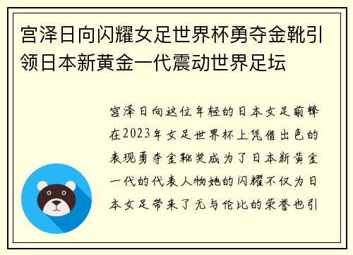 宫泽日向闪耀女足世界杯勇夺金靴引领日本新黄金一代震动世界足坛