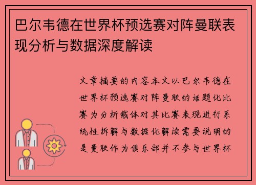 巴尔韦德在世界杯预选赛对阵曼联表现分析与数据深度解读 巴尔韦德在世界杯预选赛对阵曼联表现分析与数据深度解读