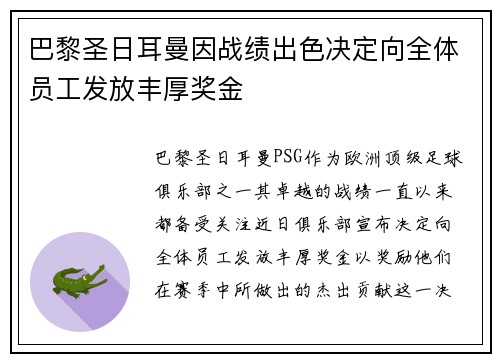 巴黎圣日耳曼因战绩出色决定向全体员工发放丰厚奖金 巴黎圣日耳曼因战绩出色决定向全体员工发放丰厚奖金
