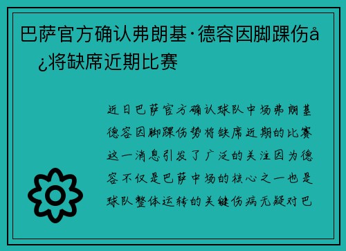 巴萨官方确认弗朗基·德容因脚踝伤势将缺席近期比赛