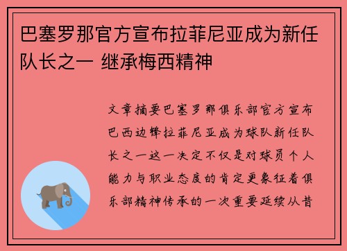 巴塞罗那官方宣布拉菲尼亚成为新任队长之一 继承梅西精神