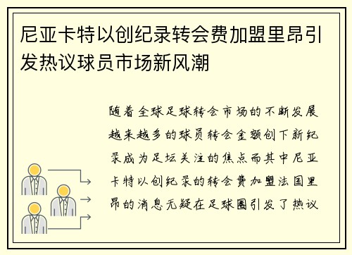 尼亚卡特以创纪录转会费加盟里昂引发热议球员市场新风潮