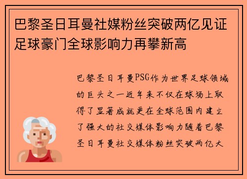 巴黎圣日耳曼社媒粉丝突破两亿见证足球豪门全球影响力再攀新高