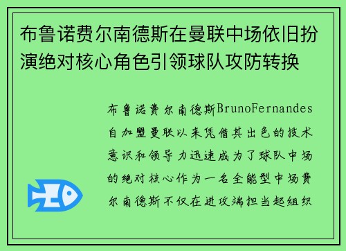 布鲁诺费尔南德斯在曼联中场依旧扮演绝对核心角色引领球队攻防转换
