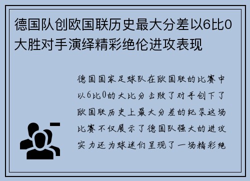 德国队创欧国联历史最大分差以6比0大胜对手演绎精彩绝伦进攻表现 德国队创欧国联历史最大分差以6比0大胜对手演绎精彩绝伦进攻表现