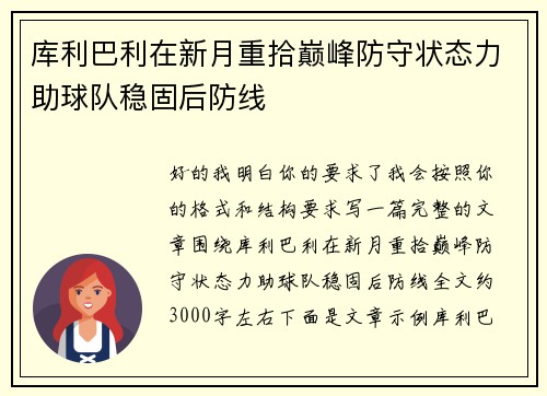 库利巴利在新月重拾巅峰防守状态力助球队稳固后防线