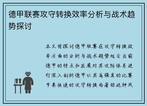 德甲联赛攻守转换效率分析与战术趋势探讨 德甲联赛攻守转换效率分析与战术趋势探讨