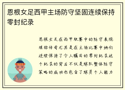 恩根女足西甲主场防守坚固连续保持零封纪录