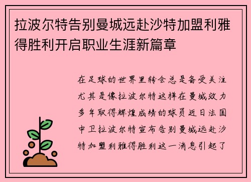 拉波尔特告别曼城远赴沙特加盟利雅得胜利开启职业生涯新篇章
