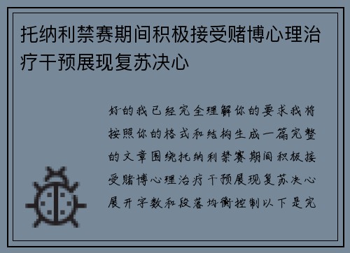 托纳利禁赛期间积极接受赌博心理治疗干预展现复苏决心