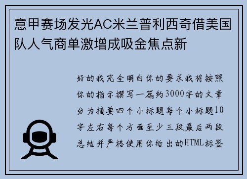 意甲赛场发光AC米兰普利西奇借美国队人气商单激增成吸金焦点新