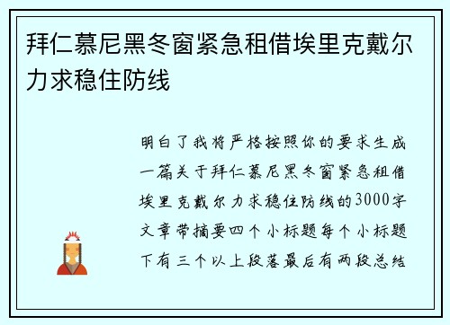拜仁慕尼黑冬窗紧急租借埃里克戴尔力求稳住防线