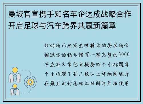 曼城官宣携手知名车企达成战略合作开启足球与汽车跨界共赢新篇章 曼城官宣携手知名车企达成战略合作开启足球与汽车跨界共赢新篇章