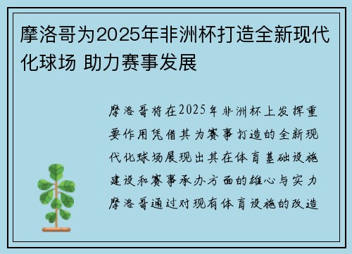 摩洛哥为2025年非洲杯打造全新现代化球场 助力赛事发展 摩洛哥为2025年非洲杯打造全新现代化球场 助力赛事发展