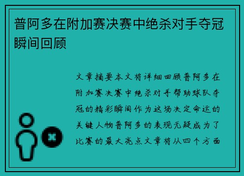 普阿多在附加赛决赛中绝杀对手夺冠瞬间回顾 普阿多在附加赛决赛中绝杀对手夺冠瞬间回顾