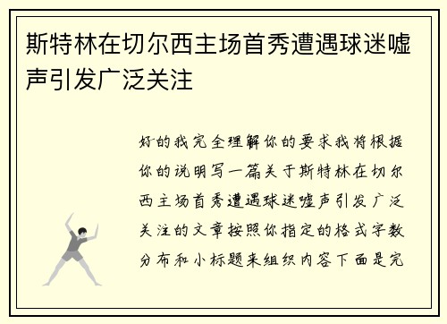 斯特林在切尔西主场首秀遭遇球迷嘘声引发广泛关注