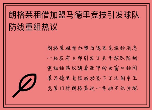 朗格莱租借加盟马德里竞技引发球队防线重组热议 朗格莱租借加盟马德里竞技引发球队防线重组热议
