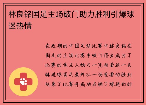 林良铭国足主场破门助力胜利引爆球迷热情