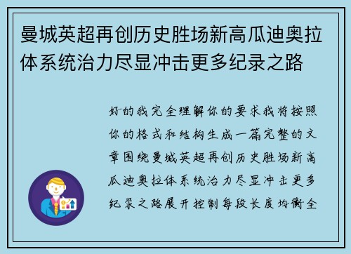 曼城英超再创历史胜场新高瓜迪奥拉体系统治力尽显冲击更多纪录之路 曼城英超再创历史胜场新高瓜迪奥拉体系统治力尽显冲击更多纪录之路