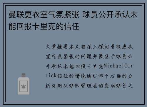 曼联更衣室气氛紧张 球员公开承认未能回报卡里克的信任 曼联更衣室气氛紧张 球员公开承认未能回报卡里克的信任