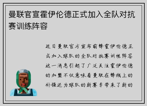 曼联官宣霍伊伦德正式加入全队对抗赛训练阵容 曼联官宣霍伊伦德正式加入全队对抗赛训练阵容