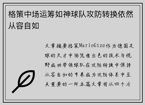 格策中场运筹如神球队攻防转换依然从容自如