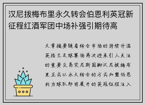 汉尼拔梅布里永久转会伯恩利英冠新征程红酒军团中场补强引期待高 汉尼拔梅布里永久转会伯恩利英冠新征程红酒军团中场补强引期待高