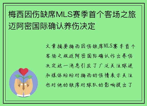 梅西因伤缺席MLS赛季首个客场之旅 迈阿密国际确认养伤决定 梅西因伤缺席MLS赛季首个客场之旅 迈阿密国际确认养伤决定